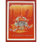 С праздником Октября! Чистая. 1986 года. Коломиец. *148.