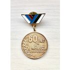 Знак 60 лет компании Интауголь За верность, труд и усердие