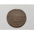 2 копейки 1800 год .ЕМ. С рубля