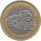 История белорусской железной дороги. Паровоз. 2 рубля.