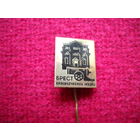 Значок Брест. Краеведческий музей.