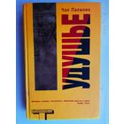 Паланик Чак. Удушье. /Серия: Альтернатива  М. АСТ,Транзиткнига 2006г.