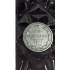 15 копеек 1870 года