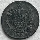 1 копейка 1822 ем-фг