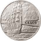 ТОРГИ. Серебро. Седов. Парусники. Корабли. Флот. 20 рублей . 2008 год .