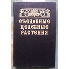 Съедобные целебные растения. Справочник. Г. И. Молчанов, И. Ф.Сучков.