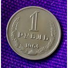 1 рубль 1964 года.