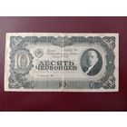 СССР 10 червонцев 1937
