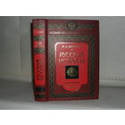 Цветков С.Э. Русская история: Книга первая. Серия: Новый взгляд на историю.