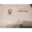 Диплом 1 степени "Динамо"