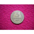 3 копейки 1951 г.