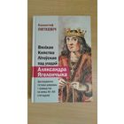 Самовывоз!!! Вялікае Княства Літоўскае пад уладай Аляксандра Ягелончыка.Почтой не высылаю.