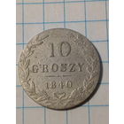 10 грошей Российская Империя 1840 год