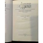 Дюма А. Собрание сочинений в 12-ти томах.Том 2.