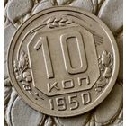 10 копеек 1950 года.