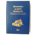 25-05 Железная дорога Беларуси История и современность Минск Триолета 2001 Много иллюстраций Тираж 3000
