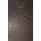 История средних веков