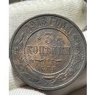 3 копейки 1913 года без МЦ.Кладовая.Состояние!!