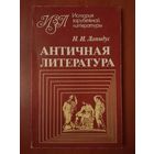 Н.И.Лапидус. АНТИЧНАЯ ЛИТЕРАТУРА. Учебное пособие. //История зарубежной литературы.