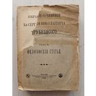 Трубецкой С.Н. Собрание сочинений Том II. Философские статьи. 1908 г.