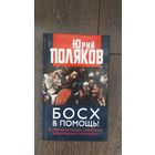Босх в помощь! О гормональных либералах и безродных патриотах