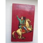 Алесь Якімовіч - Кастусь Каліноўскі (серыя Слава твая, Беларусь!)