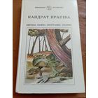 Крапіва Вершы, байкі, эпіграмы, паэмы