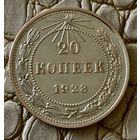 20 копеек 1923 года.