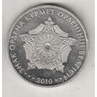 Казахстан 50 тенге 2010 Знак ордена Курмет