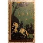 Долг.Рангел Игнатов.1962г.Роман