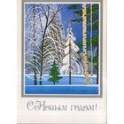 Чистая открытка 1983г. "С Новым годом! Зимний лес" худ. В. Чмаров