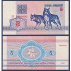 Беларусь, 5 рублей 1992 г, P-4 (серия АЗ, волк волки), UNC-