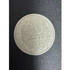 50 копеек 1978 года. Хорошее состояние. С 1 руб