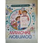 Мамочке любимой