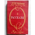 В. Гаршин. Рассказы