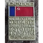 Общество охраны памятников истории и культуры РСФСР