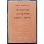 Путешествия и исследования в Южной Африке с 1840 по 1855 гг. Давид Ливингстон. 1955г.