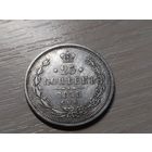 25 копеек 1878 г. Александр II