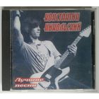 CD Константин Никольский - Лучшие песни (1998)
