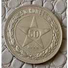 50 копеек 1922 года. ПЛ.