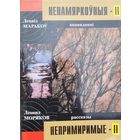 Леанід Маракоў НЕПАМЯРКОЎНЫЯ 2 наклад 50 асобнікаў