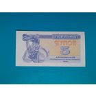 5 карбованцев 1991. Украина. UNC. Рапродажа