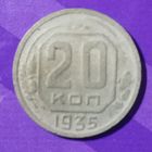 20 копеек 1935 г.