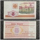 5 рублей Беларусь 2000 г. серия ЛС