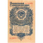 СССР, 1 рубль обр. 1947 г., 15 лент, VF+++, отличный
