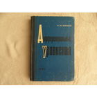Матвеев Н.М. Дифференциальные уравнения. М Высшая школа 1965 г.