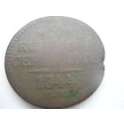 2 копейки серебром 1844г.