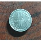 10 копеек СССР 1927г. (серебро)