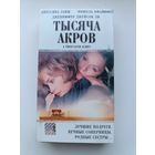 Кассета Тысяча акров