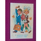 С Началом Нового Учебного Года! Зарубин 1980 г. Чистая.